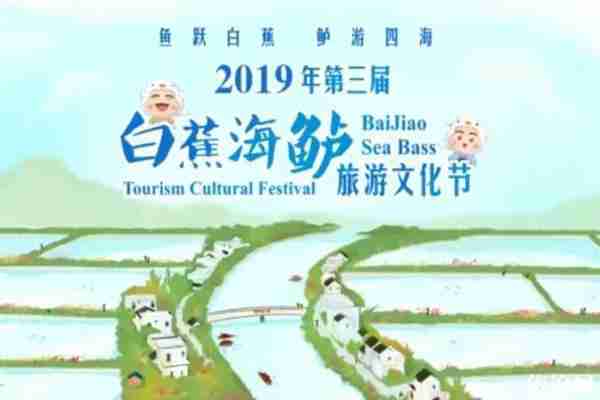 2019珠海白蕉海鱸旅游文化節(jié)時間地點+日程表+游玩項目介紹