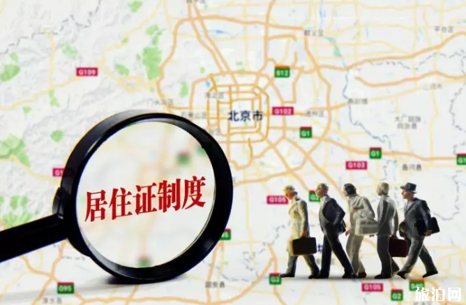 北京两证一卡是什么-如何办理-有哪些区别