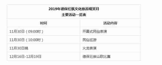 2019德保紅楓節是什么時候 2019德保紅楓節活動安排