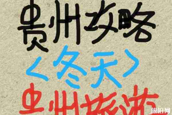 貴州12月天氣穿衣建議 貴州12月份旅游攻略 貴州12月天氣穿衣建議 貴州12月份旅游攻略