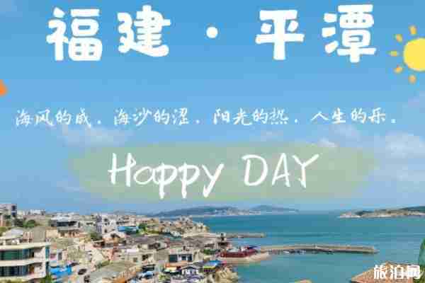 平潭岛两日游最佳路线 平潭岛两日游多少钱 平潭岛两日游最佳路线 平潭岛两日游多少钱