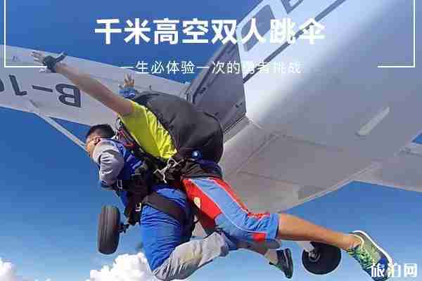 广东罗定跳伞基地攻略及费用 广东罗定跳伞基地攻略及费用