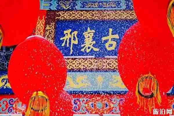 2020邢襄古鎮廟會時間+地點+活動介紹 2020邢襄古鎮廟會時間+地點+活動介紹
