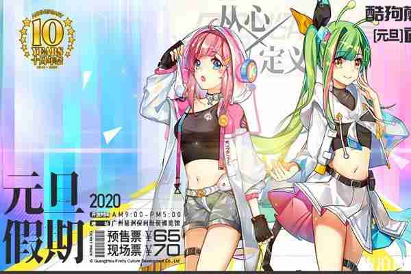 200元旦廣州螢火蟲漫展活動時間表+地點+購票攻略