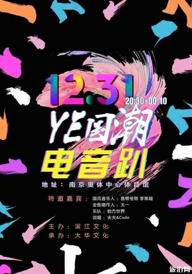 2020南京跨年活動(dòng)推薦（跨年活動(dòng)時(shí)間+地點(diǎn)）