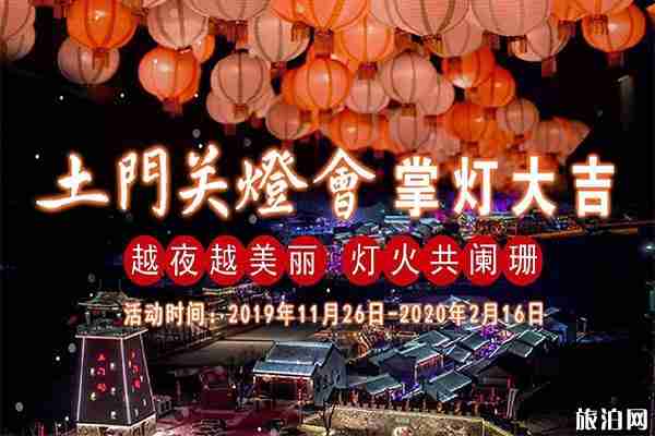 2020土門關(guān)燈會11月26日開啟 持續(xù)時間+燈會內(nèi)容