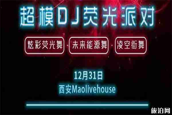 2020西安跨年夜哪里有活動