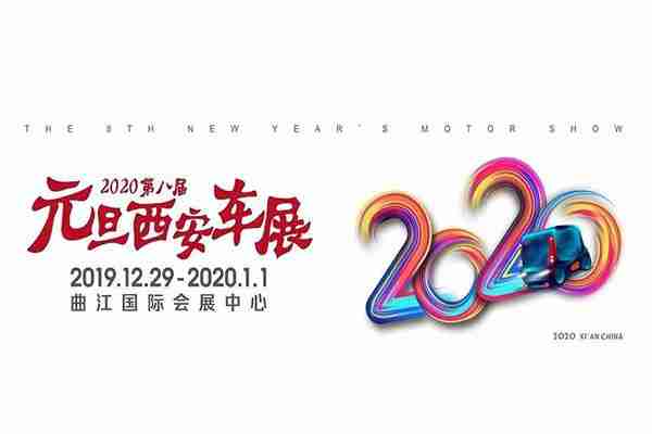 2020西安跨年夜哪里有活動