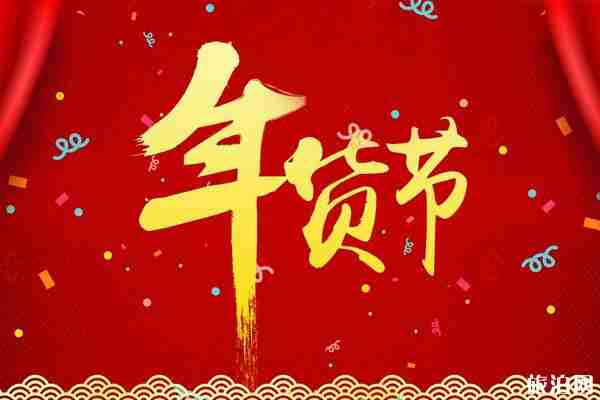 青岛年货大集在哪里 2019年青岛年货节时间地点+活动信息