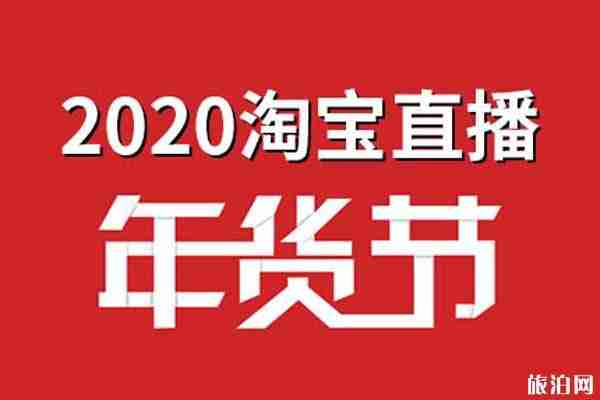 2020淘宝年货节活动时间+活动攻略 2020淘宝年货节活动时间+活动攻略