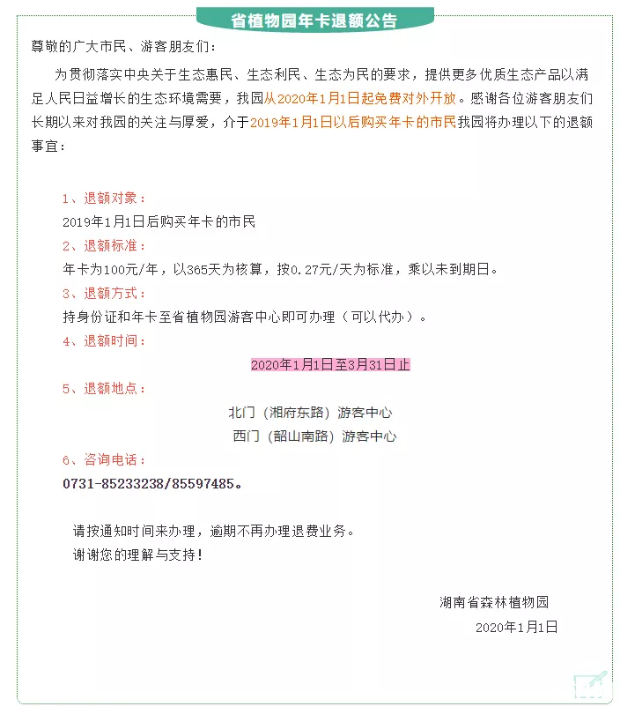 2020年湖南省植物园免费开放时间+年卡退费指南+游玩攻略 2020年湖南省植物园免费开放时间+年卡退费指南+游玩攻略