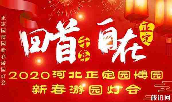 2020石家庄园博园灯会时间 2020石家庄园博园灯会时间