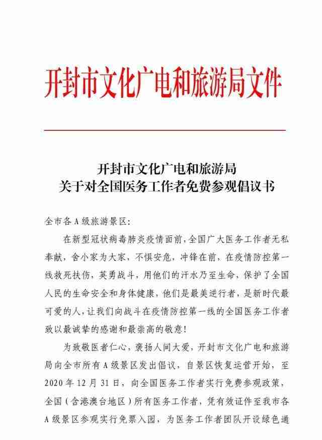 2020開封對醫(yī)護(hù)免費景區(qū)有哪些