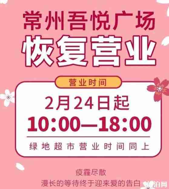 2020常州商場什么時候恢復營業