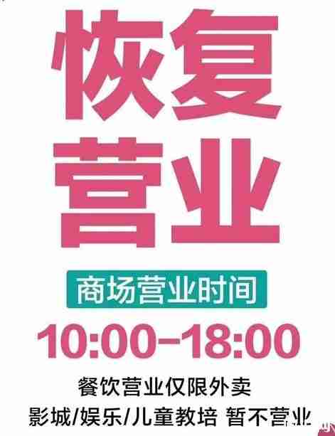 2020常州商場什么時候恢復營業