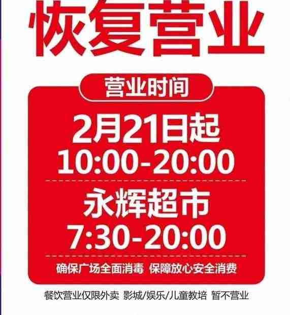 2020常州商場什么時候恢復營業