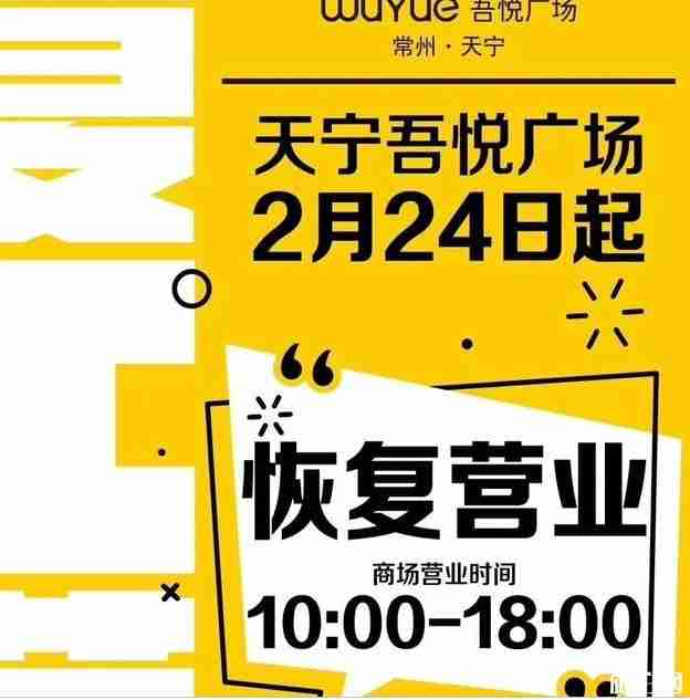 2020常州商場什么時候恢復營業