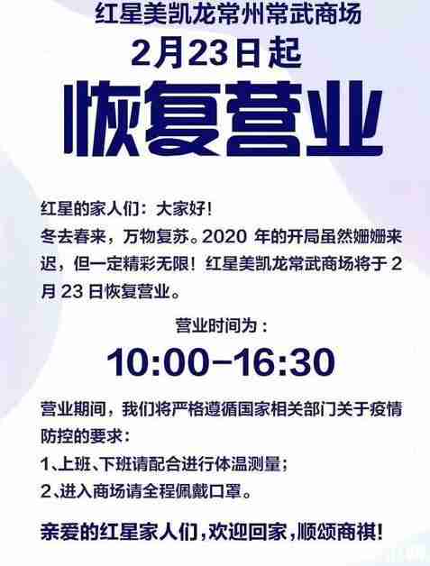 2020常州商場什么時候恢復營業