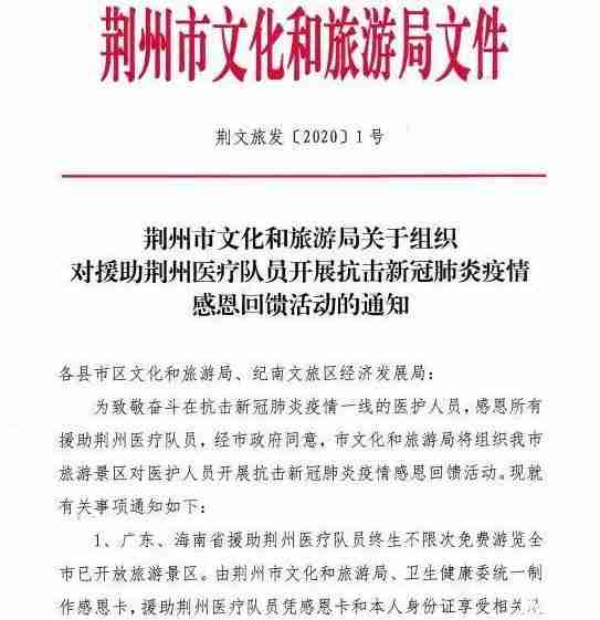 荆州景区对广东海南医护人员终生免费 荆州有哪些景点免费 荆州景区对广东海南医护人员终生免费 荆州有哪些景点免费