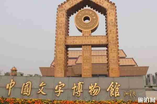 2020中国文字博物馆开放时间 2020中国文字博物馆开放时间