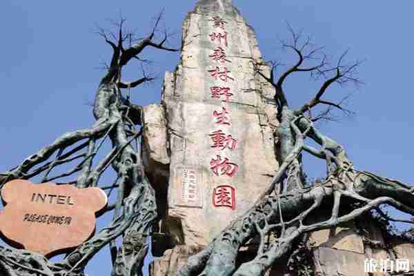 貴州野生動物園門票-攻略 貴州野生動物園門票-攻略