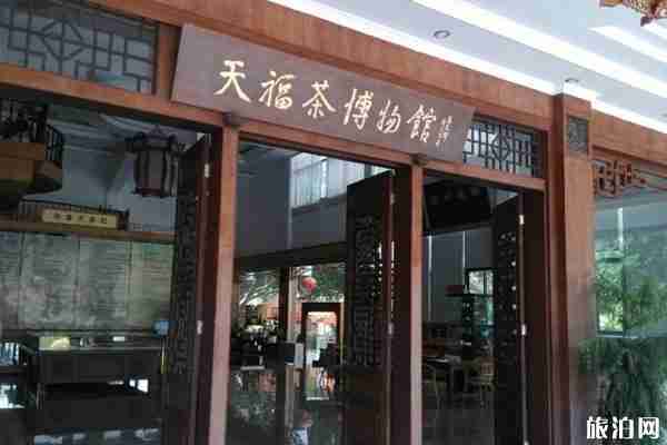 天福茶博物院游玩攻略 开放时间 天福茶博物院游玩攻略 开放时间