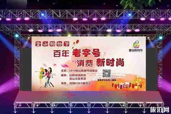 2020上海金山购物节活动详情 举办时间-地点 2020上海金山购物节活动详情 举办时间-地点