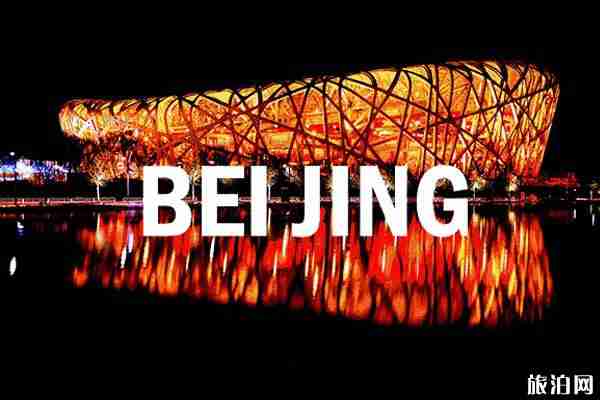 2020年五一能去北京嗎 北京旅游注意事項