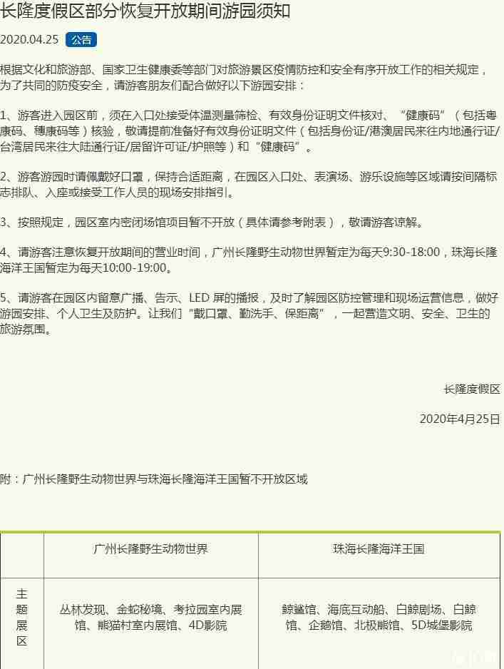 2020珠海長隆是什么時候復(fù)工 珠海長隆開放了嗎