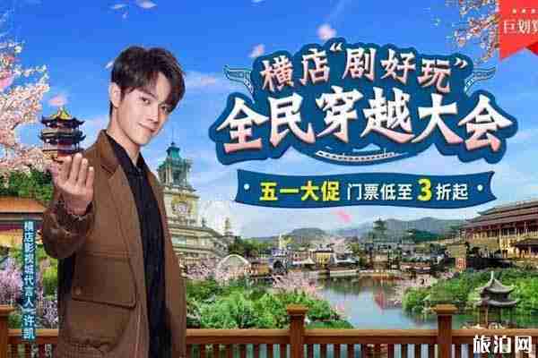 2020横店影视城五一门票 横店影视城五一活动攻略