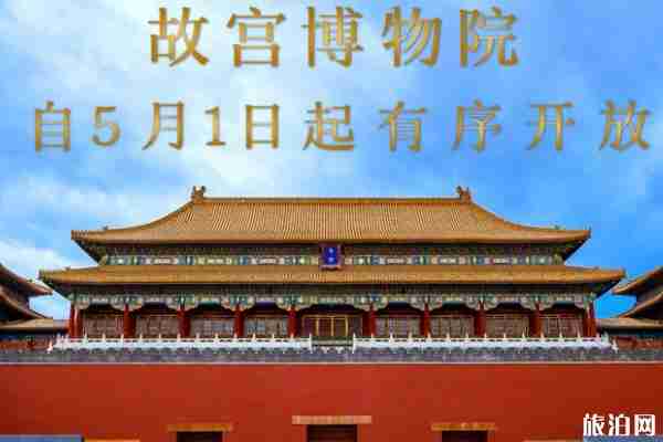 2020故宮什么時候恢復開放 故宮開放時間 2020故宮什么時候恢復開放 故宮開放時間