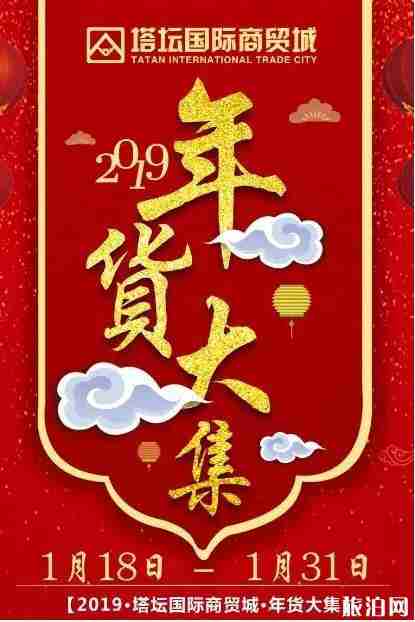 2019石家莊塔壇國際商貿城年貨節時間+地點+活動 2019石家莊塔壇國際商貿城年貨節時間+地點+活動