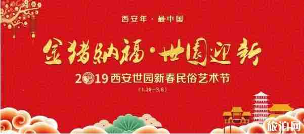2019西安世博园春节放假吗 2019西安世博园春节活动攻略