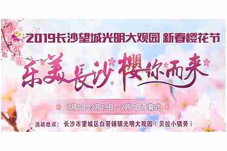 2019長沙望城區光明大觀園櫻花節2月1日至3月19日