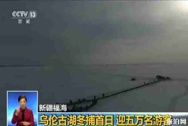 2019年乌伦古湖冬捕节活动 2019年乌伦古湖冬捕节活动
