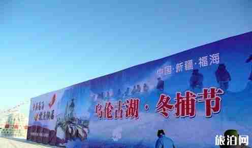 2019年乌伦古湖冬捕节活动 2019年乌伦古湖冬捕节活动