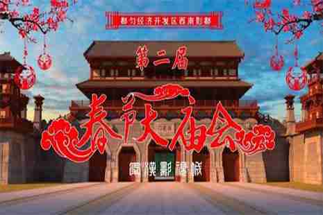 2019都匀秦汉影视城庙会大年初一到十五 2019都匀秦汉影视城庙会大年初一到十五