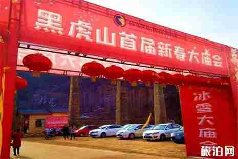 2019春节黑虎山庙会正月初一至十五 2019春节黑虎山庙会正月初一至十五