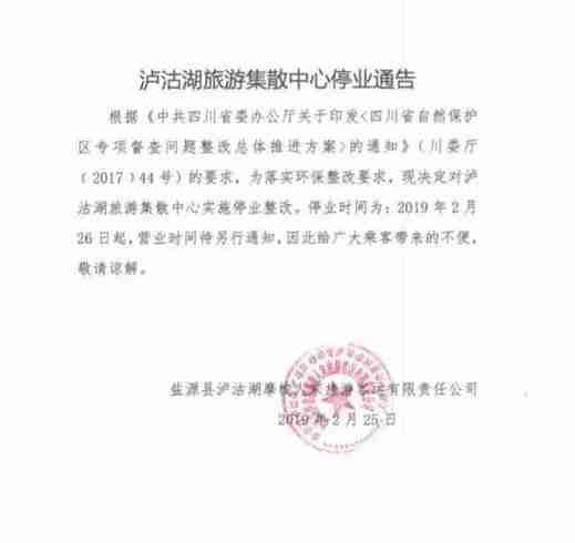 2019泸沽湖景区关闭了吗+哪些地方关闭了