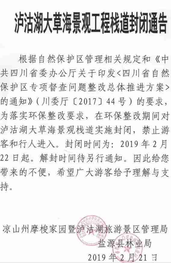 2019泸沽湖景区关闭了吗+哪些地方关闭了