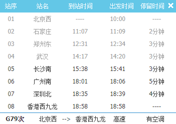 长沙到香港高铁车次时刻表(g6113/g79/g99)