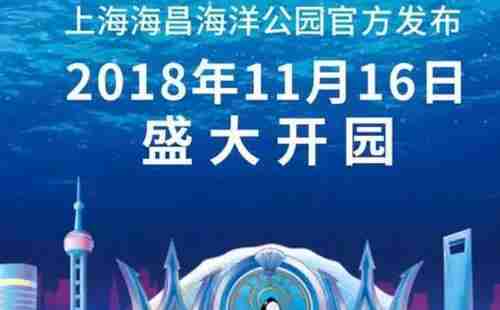 2018上海海昌海洋公園攻略(開業時間+門票價格+交通指南)