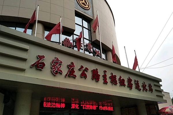 2021石家庄客运总站恢复正常运营 公交线路逐步恢复运营 2021石家庄客运总站恢复正常运营 公交线路逐步恢复运营