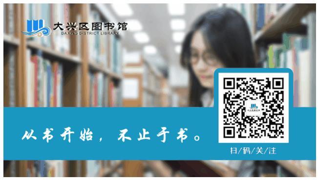 2021北京大兴图书馆闭馆通知 2021北京大兴图书馆闭馆通知