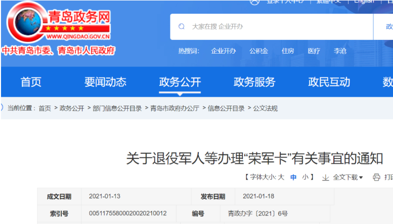 青岛荣军卡优惠政策 2021青岛荣军卡办理条件及方法 青岛荣军卡优惠政策 2021青岛荣军卡办理条件及方法