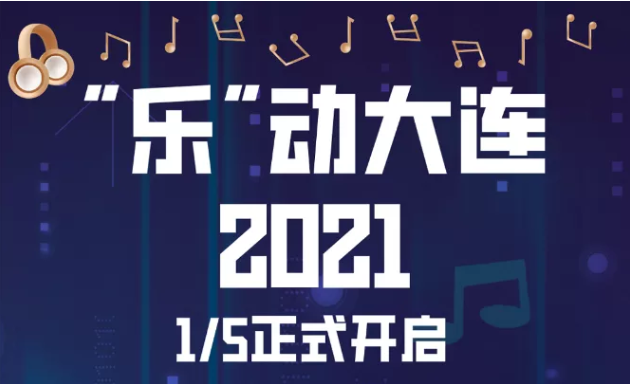 2021大连休渔期是什么时候 乐动大连活动时间及地点