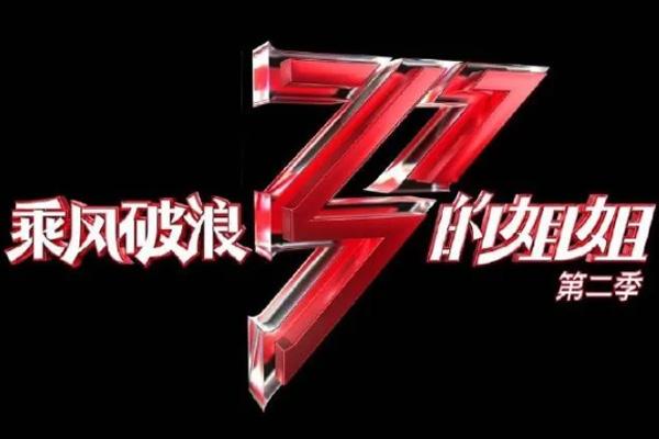 2021乘风破浪的姐姐2成团夜地址及门票领取指南 2021乘风破浪的姐姐2成团夜地址及门票领取指南