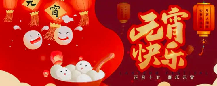 元宵节又称为什么节 ，上元节、小正月、元夕或灯节（每年农历正月十五日）