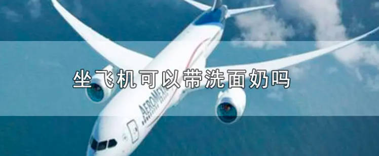 飞机上可以带护肤品水乳洗面奶吗?可以带少于100ml的液体