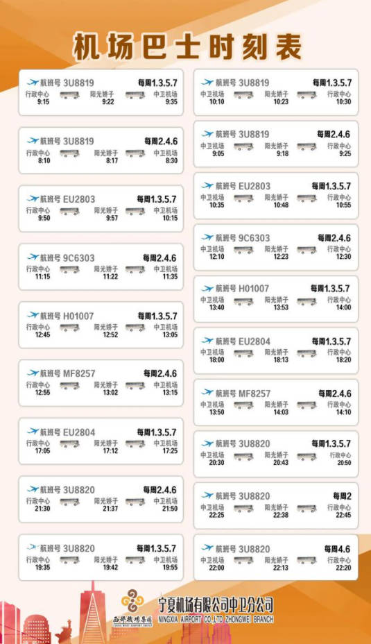 中卫机场大巴时刻表